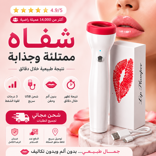 جهاز شفط الشفاه الكهربائي لشفاه ممتلئة وجذابة