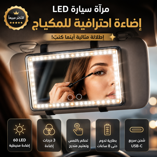 مرآة سيارة LED بإضاءة احترافية للمكياج