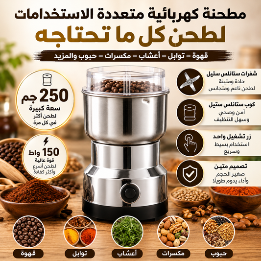 مطحنة القهوة والتوابل الكهربائية